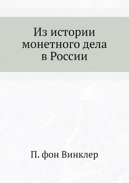 

Из Истории Монетного Дела В России