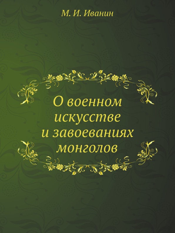 фото Книга о военном искусстве и завоеваниях монголов ёё медиа