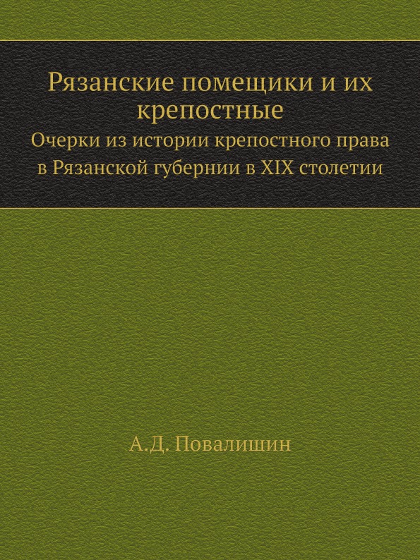 

Рязанские помещики и Их крепостные, Очерки из Истории крепостного права В Рязанск...