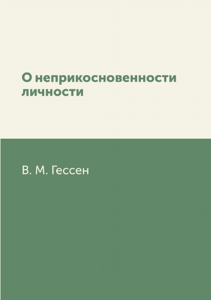 

О Неприкосновенности личности