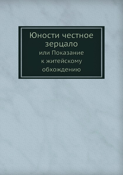 фото Книга юности честное зерцало или показание к житейскому обхождению ёё медиа