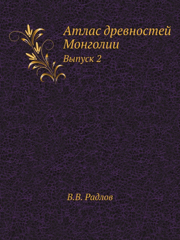 фото Книга атлас древностей монголии, выпуск 2 ёё медиа