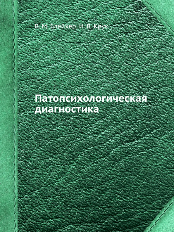 фото Книга патопсихологическая диагностика ёё медиа