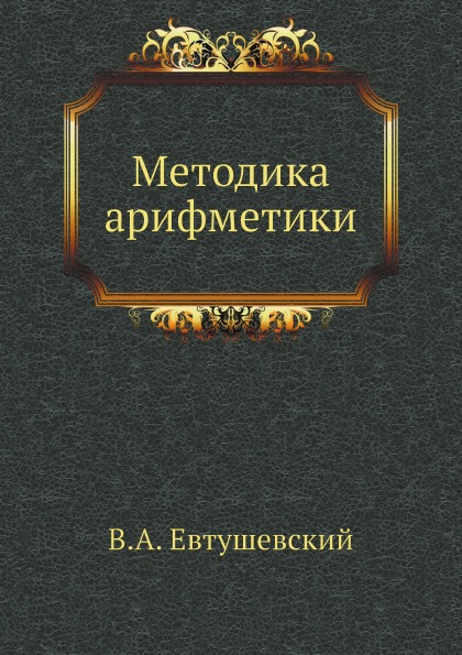 фото Книга методика арифметики ёё медиа