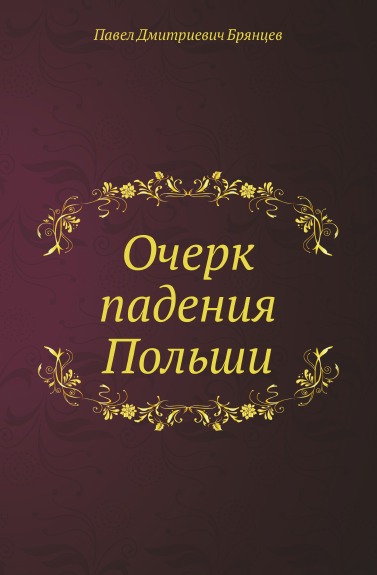 

Книга Очерк падения польши