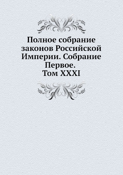 

Книга Полное Собрание Законов Российской Империи, Собрание первое, том Xxxi