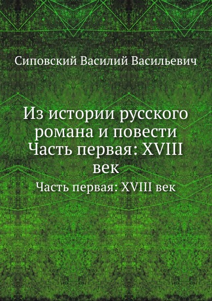 

Из Истории Русского Романа и повести, Часть первая: Xviii Век