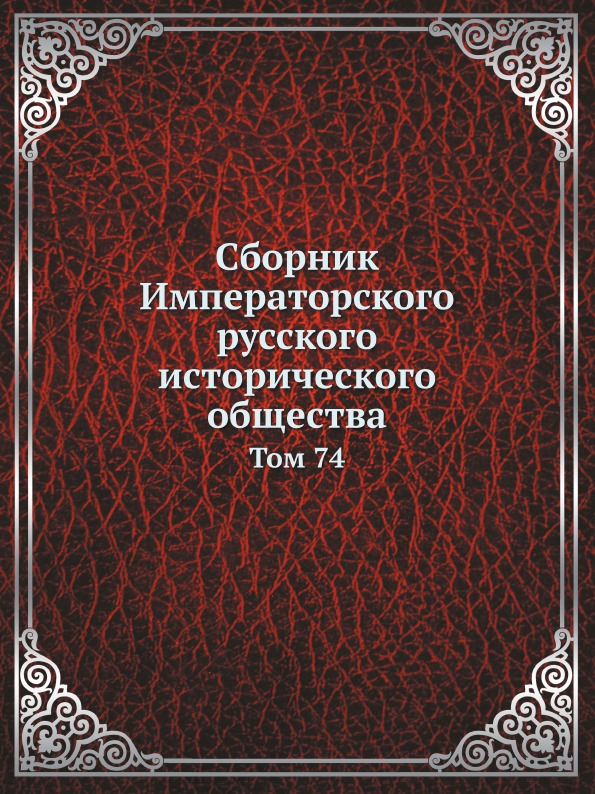 

Сборник Императорского Русского Исторического Общества, том 74