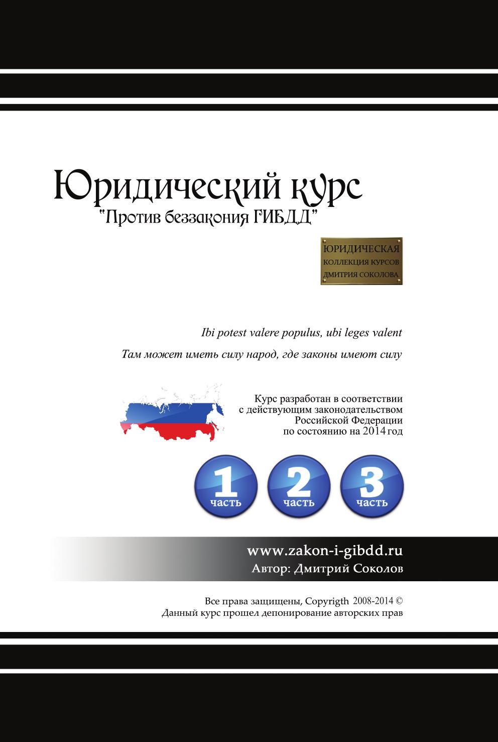 

Юридический курс против Беззакония Гибдд