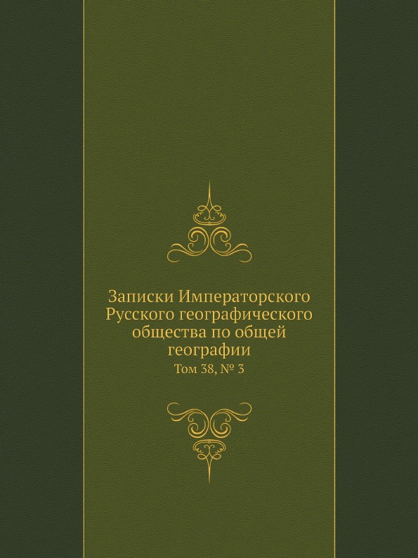 фото Книга записки императорского русского географического общества по общей географии, том ... ёё медиа