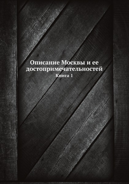 фото Книга описание москвы и ее достопримечательностей, книга 1 ёё медиа