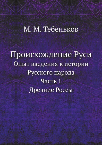 фото Книга происхождение руси, опыт введения к истории русского народа, ч.1, древние россы ёё медиа