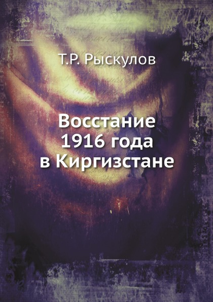 

Восстание 1916 Года В киргизстане