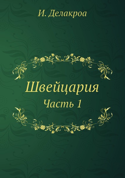 

Швейцария, Ч.1