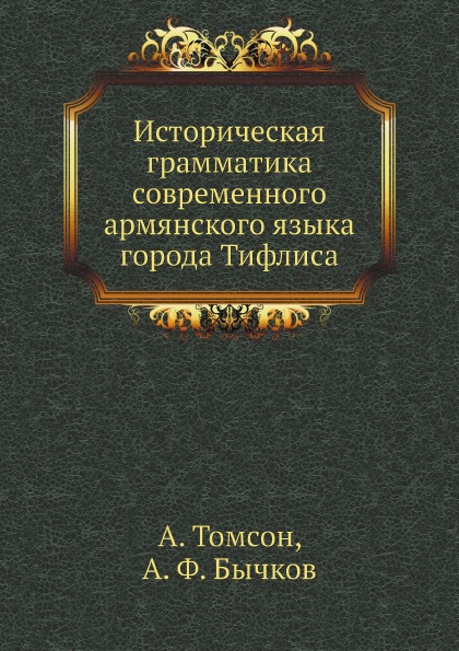 фото Книга историческая грамматика современного армянского языка города тифлиса нобель пресс