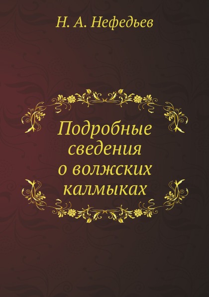 

Подробные Сведения о Волжских калмыках