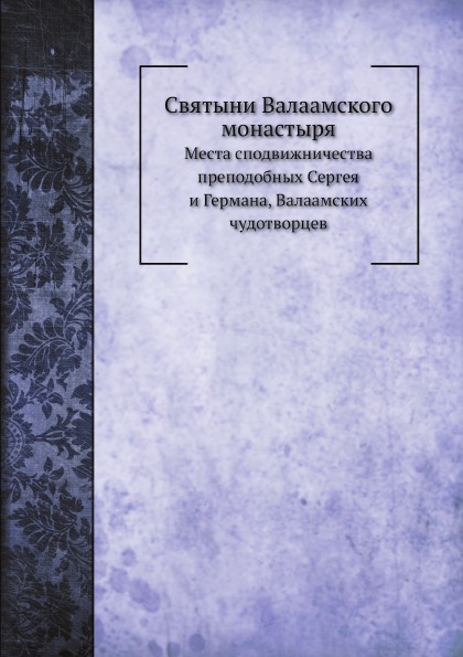 

Святыни Валаамского Монастыря, Места Сподвижничества преподобных Сергея и Германа...