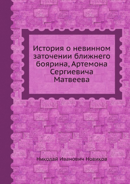 

История о Невинном Заточении Ближнего Боярина, Артемона Сергиевича Матвеева