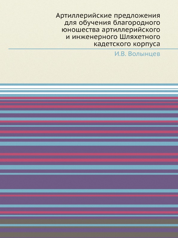 

Артиллерийские предложения для Обучения Благородного Юношества Артиллерийского и ...