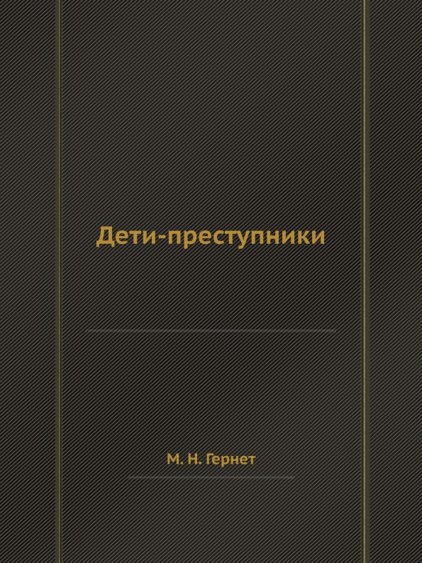 фото Книга дети-преступники ёё медиа