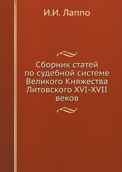 

Сборник Статей по Судебной Системе Великого княжества литовского Xvi-Xvii Веков