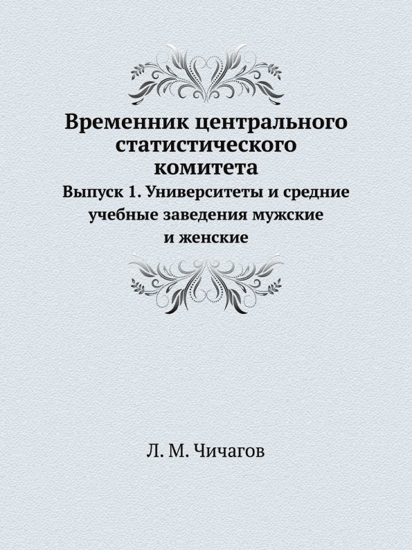 фото Книга временник центрального статистического комитета, выпуск 1, университеты и средние... ёё медиа