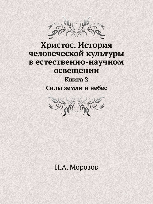 фото Книга христос, история человеческой культуры в естественно-научном освещении, книга 2, ... ёё медиа