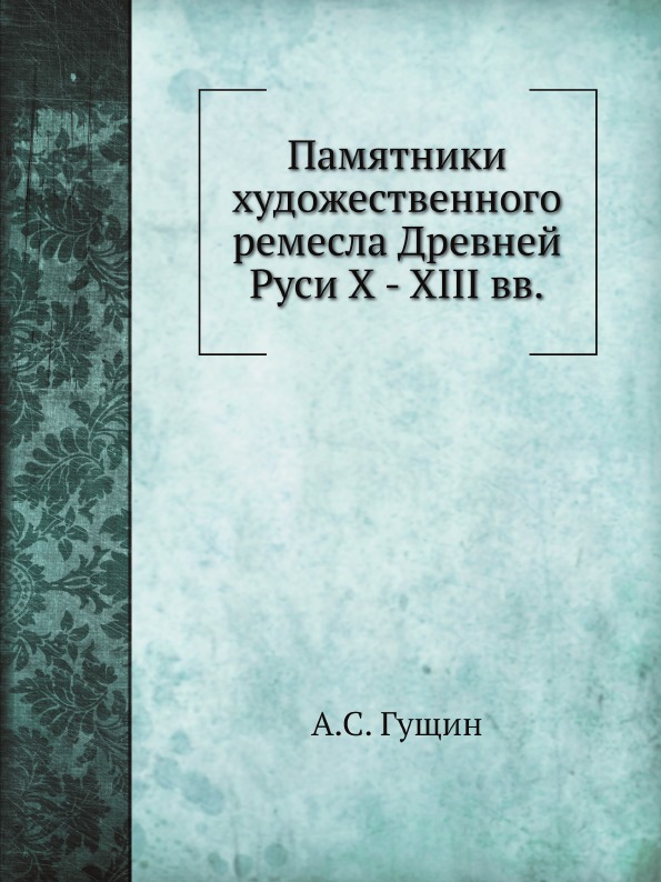 фото Книга памятники художественного ремесла древней руси x - xiii вв ёё медиа