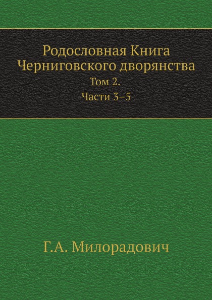 

Родословная книга Черниговского Дворянства, том 2, Части 3-5