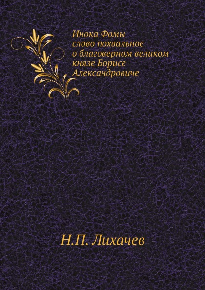 фото Книга инока фомы слово похвальное о благоверном великом князе борисе александровиче нобель пресс