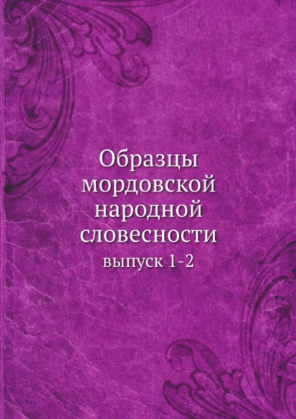 

Образцы мордовской народной словесности, выпуск 1-2
