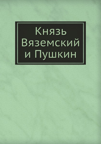 фото Книга князь вяземский и пушкин ёё медиа