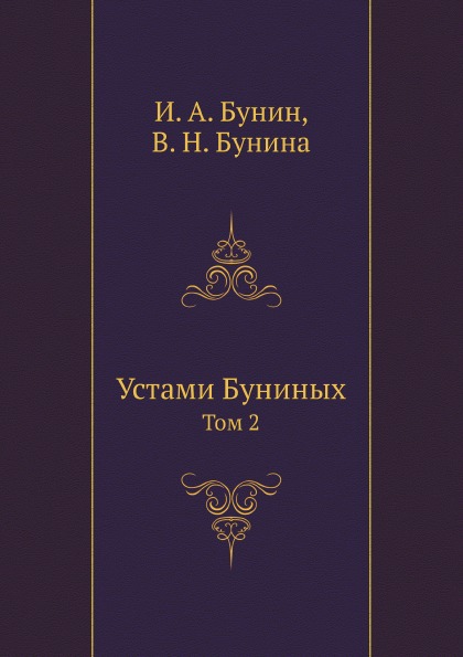 фото Книга устами буниных, том 2 ёё медиа