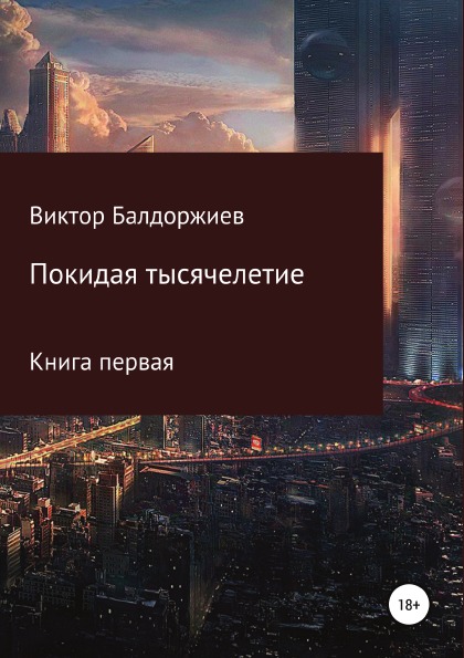 фото Книга покидая тысячелетие, книга первая литрес