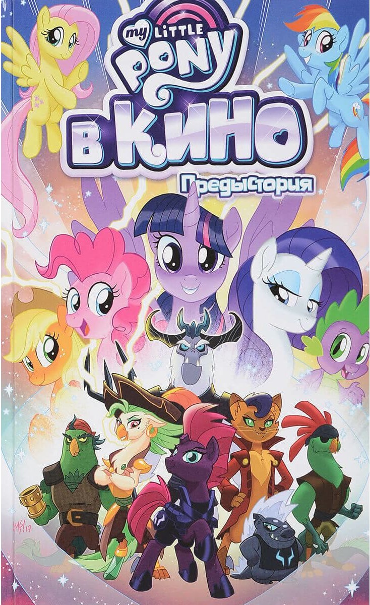 

Комикс My Little Pony в кино, Предыстория