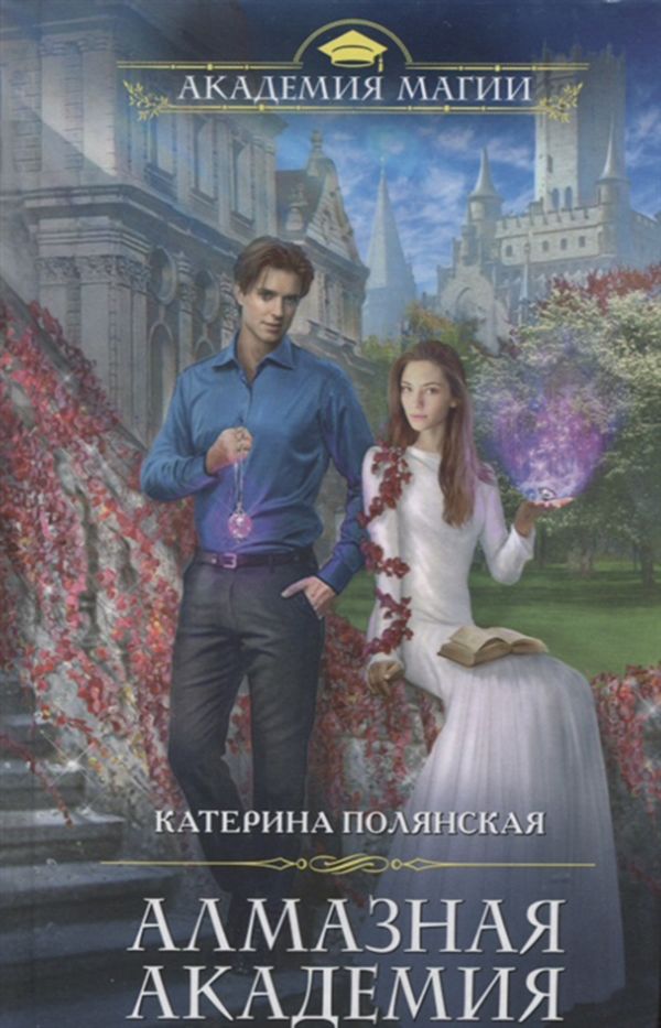 

Книга Алмазная Академия