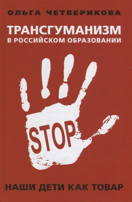 

Книга Трансгуманизм В Российском Образовани и наши Дети как товар. О. Четверикова