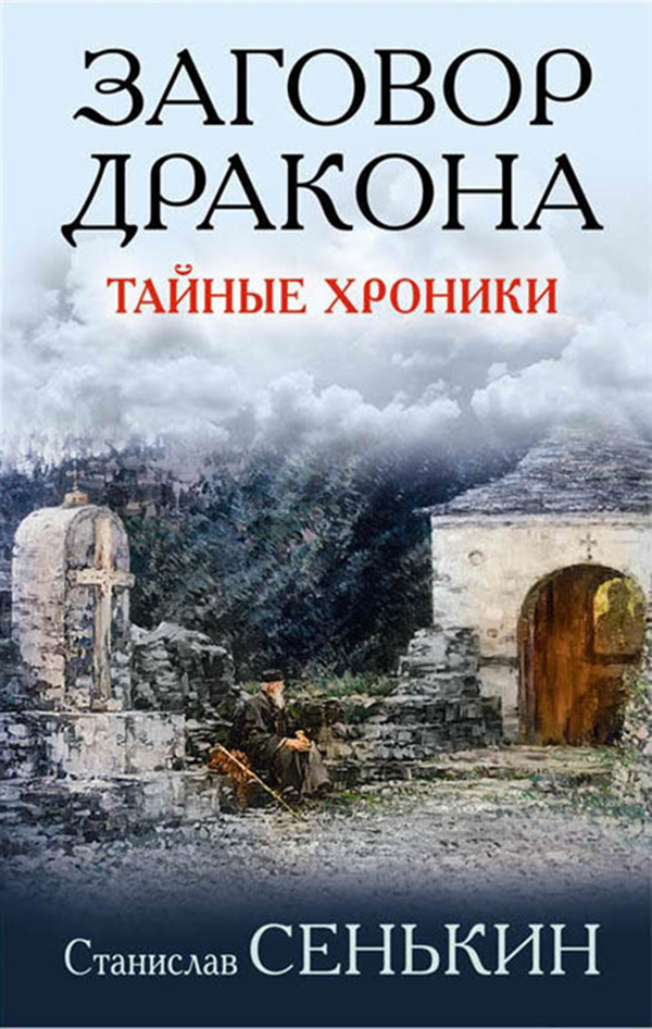 

Книга Заговор Дракона, тайные Хроники