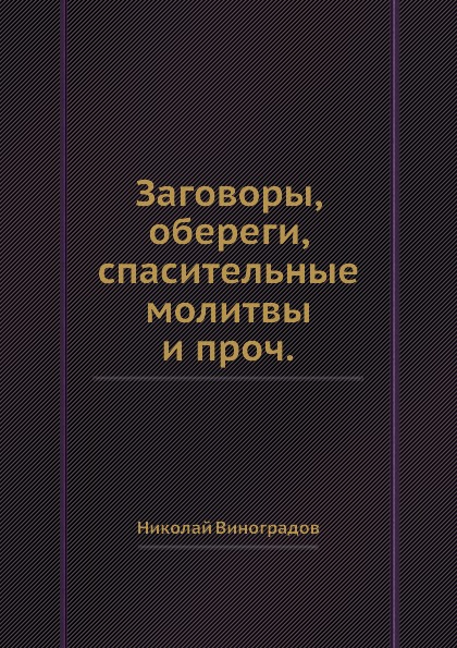 фото Книга заговоры, обереги, спасительные молитвы и прочее. выпуск 1-2 ёё медиа