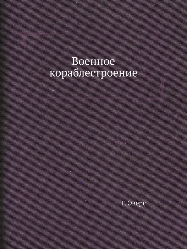 

Военное кораблестроение
