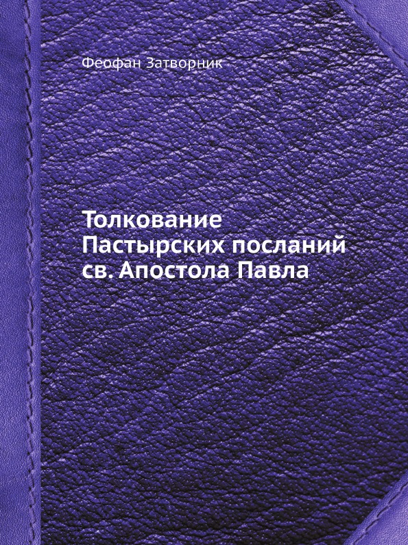 фото Книга толкование пастырских посланий св, апостола павла ёё медиа