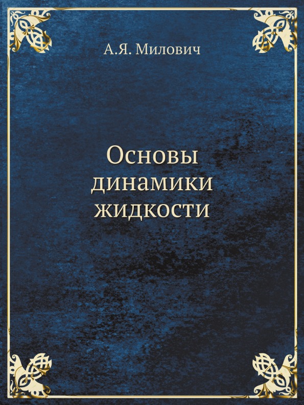 

Основы Динамики Жидкости