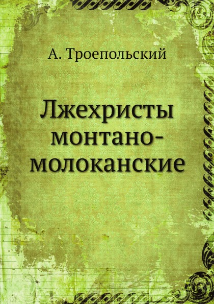 

Лжехристы Монтано-Молоканские
