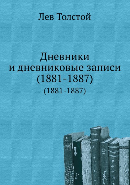 фото Книга дневники и дневниковые записи (1881-1887) нобель пресс