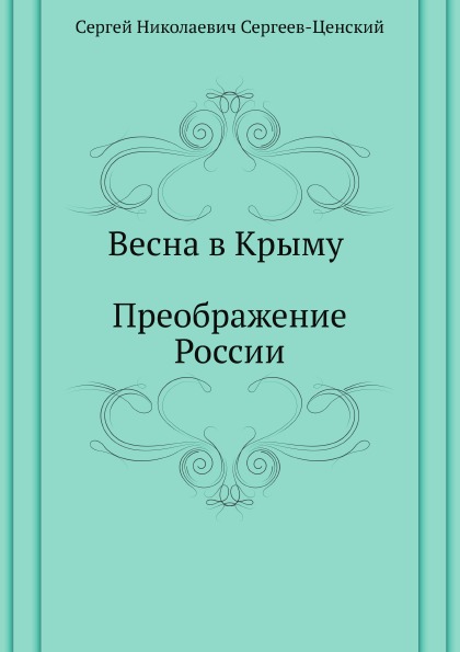 

Весна В крыму (Преображение России - 15)