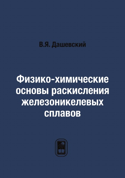 

Физико-Химические Основы Раскисления Железоникелевых Сплавов
