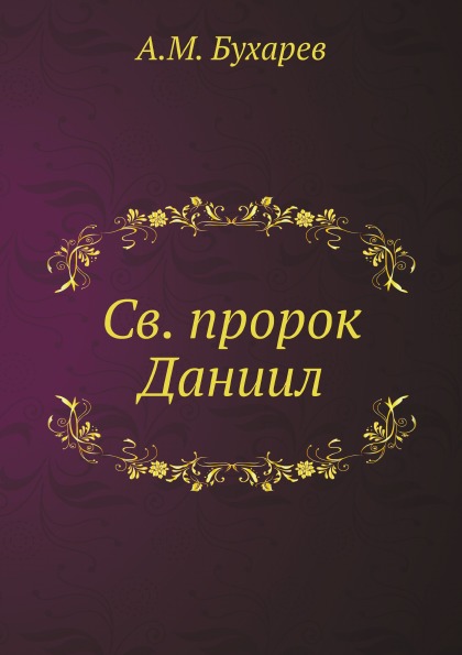 

Святой пророк Даниил