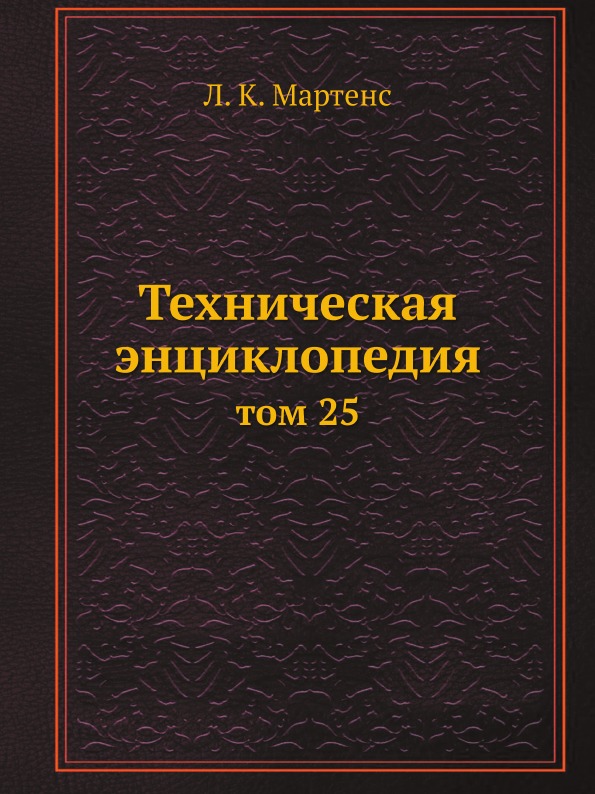 

Книга Техническая Энциклопедия, том 25