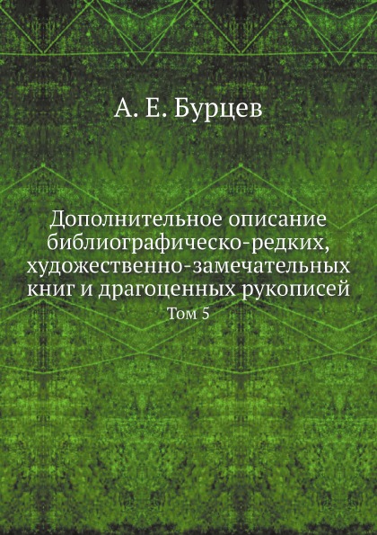 фото Книга дополнительное описание библиографическо-редких, художественно-замечательных книг... ёё медиа