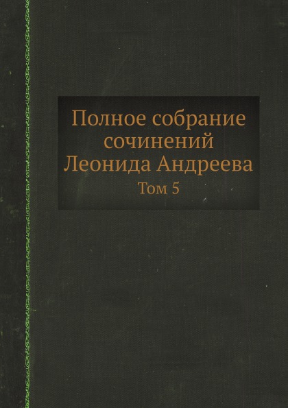 фото Книга полное собрание сочинений леонида андреева, том 5 ёё медиа